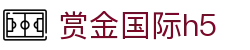 赏金国际h5 - 赏金国际平台 - 登录注册最新网址